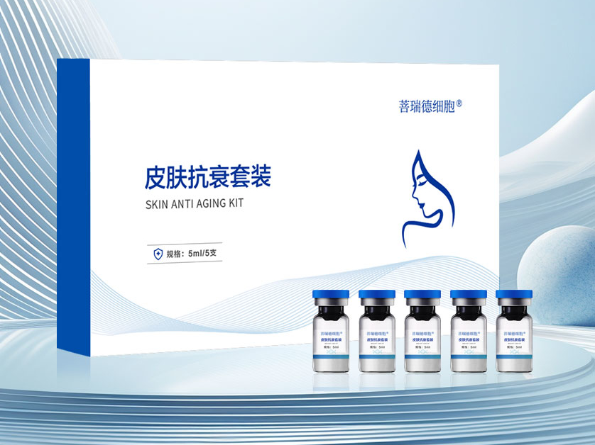菩瑞德细胞®皮肤抗衰套装